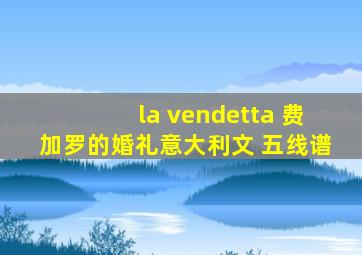 la vendetta 费加罗的婚礼意大利文 五线谱